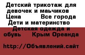 Детский трикотаж для девочек и маьчиков. › Цена ­ 250 - Все города Дети и материнство » Детская одежда и обувь   . Крым,Ореанда